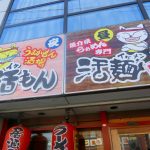 活麺(いけめん)は伊集院町にある魚介系のラーメンです。