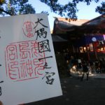 初午祭のシャンシャン馬で有名な鹿児島神宮の御朱印です。