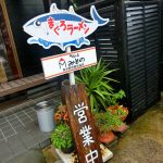 まぐろラーメンはいちき串木野市の味工房みそので食べました。
