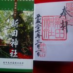 新田神社で隣接した可愛山陵と御朱印を頂く。