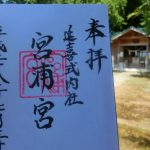 パワースポットの福山町・宮浦宮で御朱印を頂きました。