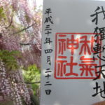 霧島で藤の花が咲き誇る和気神社で御朱印を頂きました。