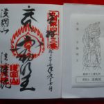 加治木の高野山、法城院の御朱印の梵字は素晴らしかった。