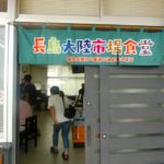 長島大陸市場食堂で「かごしまのさかな」ブランドの鰤王を食べました。