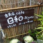 古民家カフェ日和で地元食材の日和御膳と古民家でほっこりランチを過ごしました。
