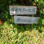 田中ギター工房は薩摩焼の里・美山にある木の工房です。