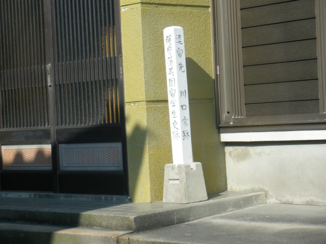 薩摩藩英国留学生が逗留した川口家跡です。