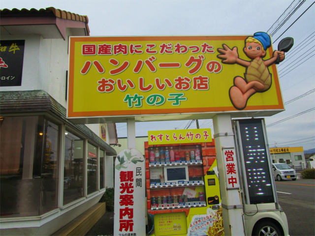 竹の子はハンバーグの美味しいお店です