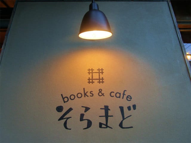 オシャレな　Books & cafe そらまど　のサイン