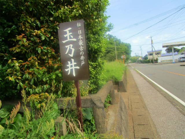 伝・日本最古の井戸　玉乃井の看板